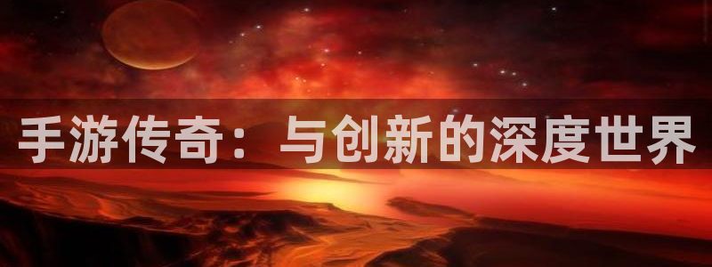 V8娱乐网：手游传奇：与创新的深度世界