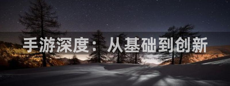 V8娱乐：手游深度：从基础到创新