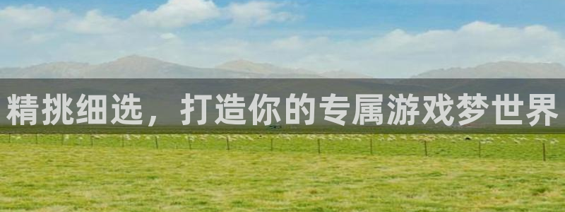 V8娱乐：精挑细选，打造你的专属游戏梦世界