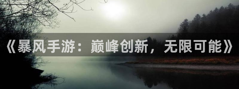 V8娱乐网：《暴风手游：巅峰创新，无限可能》