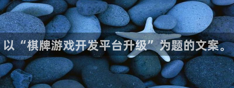V8娱乐网：以“棋牌游戏开发平台升级”为题的文案。