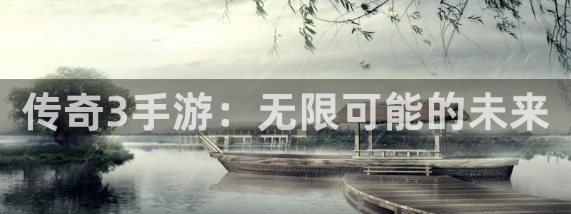 V8娱乐：传奇3手游：无限可能的未来