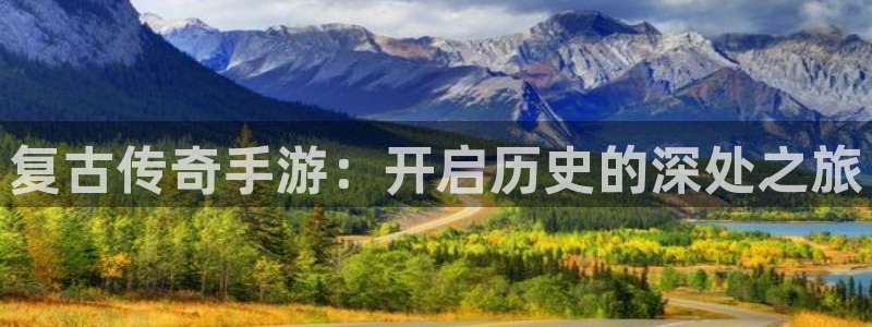 V8娱乐：复古传奇手游：开启历史的深处之旅