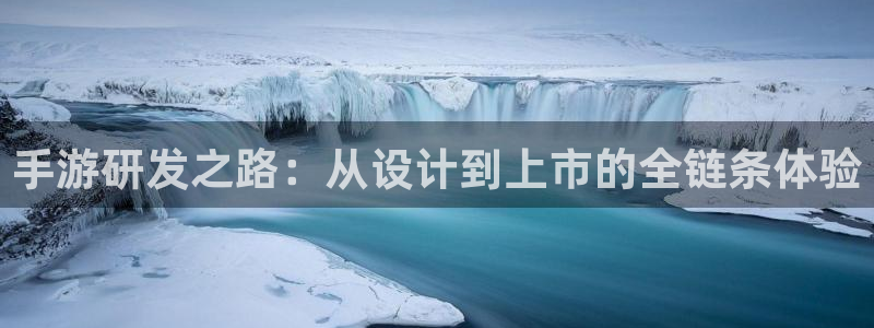 V8娱乐网：手游研发之路：从设计到上市的全链条体验