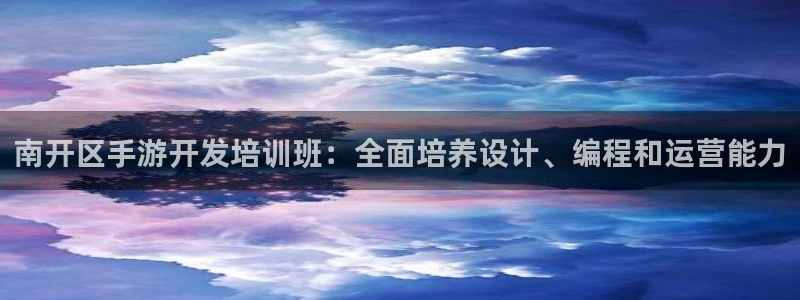 V8娱乐注册：南开区手游开发培训班：全面培养设计、编程和运营
