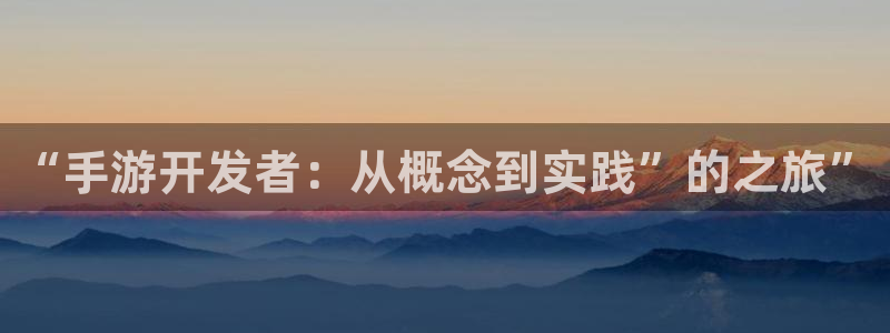 V8娱乐官网：“手游开发者：从概念到实践”的之旅”