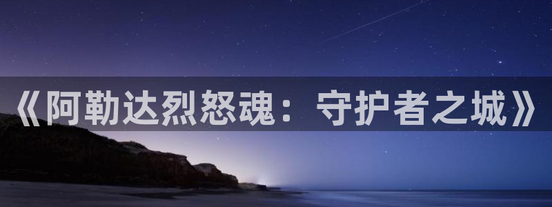 V8娱乐网：《阿勒达烈怒魂：守护者之城》