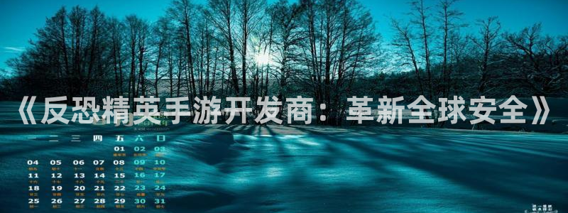 V8娱乐网：《反恐精英手游开发商：革新全球安全》