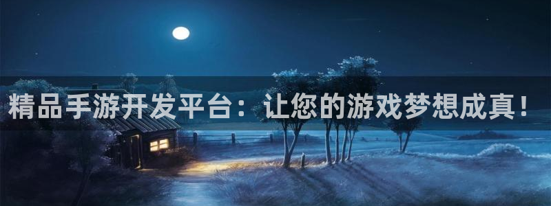 V8娱乐注册：精品手游开发平台：让您的游戏梦想成真！