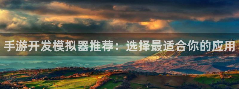 V8娱乐网：手游开发模拟器推荐：选择最适合你的应用