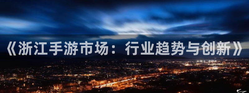 V8娱乐：《浙江手游市场：行业趋势与创新》