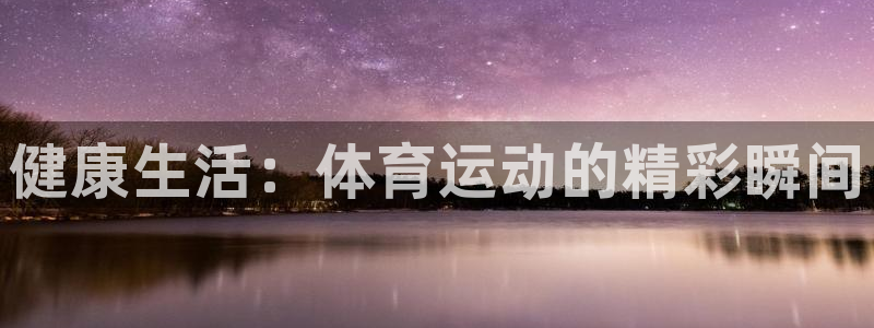 熊猫体育公园价格：健康生活：体育运动的精彩瞬间