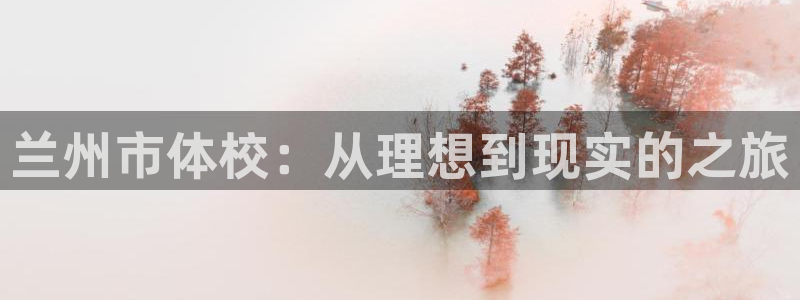 熊猫体育直播：兰州市体校：从理想到现实的之旅